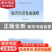 正版 海洋经济集成战略 郑贵斌著 人民出版社 9787010076140 书籍