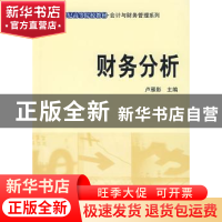 正版 财务分析 卢雁影主编 科学出版社 9787030239969 书籍