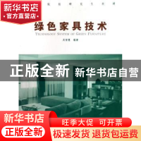正版 绿色家具技术学 吴智慧 中国林业出版社 9787503845055 书籍