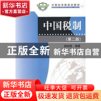 正版 中国税制 胡怡建编著 科学出版社 9787030230171 书籍