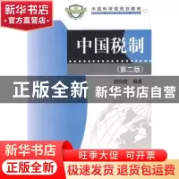 正版 中国税制 胡怡建编著 科学出版社 9787030230171 书籍