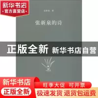 正版 张新泉的诗 张新泉著 四川文艺出版社 9787541151033 书籍
