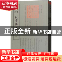 正版 松雪斋集 (元)赵孟頫撰 中国书店 9787514921076 书籍