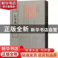 正版 松雪斋集 (元)赵孟頫撰 中国书店 9787514921076 书籍