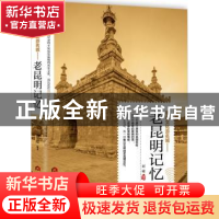 正版 老昆明记忆 刘啸编著 当代世界出版社 9787509013267 书籍