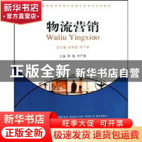 正版 物流营销 熊梅,李严锋 重庆大学出版社 9787562446309 书籍