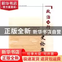 正版 政治与行政史论集 李俊清著 人民出版社 9787010072401 书籍