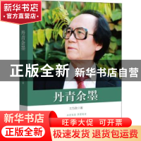 正版 丹青余墨 王为政著 中国文史出版社 9787520504195 书籍