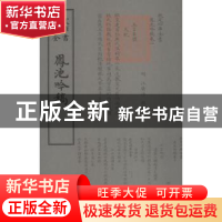 正版 凤池吟稿 (明)汪广洋撰 中国书店 9787514921151 书籍