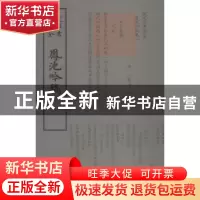 正版 凤池吟稿 (明)汪广洋撰 中国书店 9787514921151 书籍