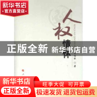 正版 人权情怀 林伯承著 人民出版社 9787010104898 书籍