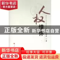 正版 人权情怀 林伯承著 人民出版社 9787010104898 书籍