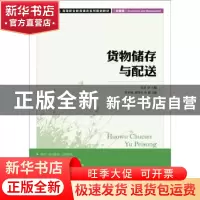 正版 货物储存与配送 范珍 人民邮电出版社 9787115267801 书籍