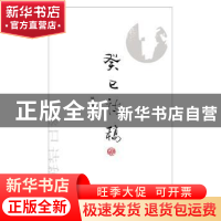 正版 癸巳诗稿 陈锋著 华中科技大学出版社 9787568004022 书籍