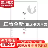 正版 癸巳诗稿 陈锋著 华中科技大学出版社 9787568004022 书籍
