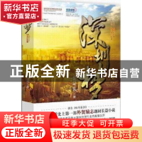 正版 深圳梦 黄国晟著 九州出版社 9787510832307 书籍