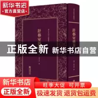 正版 舒艺室杂著 (清)张文虎 朝华出版社 9787505442672 书籍