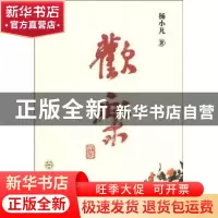 正版 欢乐 杨小凡著 百花文艺出版社 9787530660560 书籍