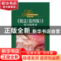 正版 税法 梁俊娇主编 中国人民大学出版社 9787300259215 书籍
