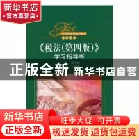 正版 税法 梁俊娇主编 中国人民大学出版社 9787300259215 书籍