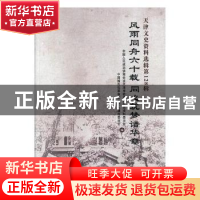 正版 天津文史资料选辑(128辑)-雨同舟六十载同心筑梦谱华章