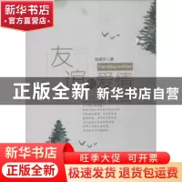 正版 友谊和爱情 熊燕西著 四川大学出版社 9787569016673 书籍
