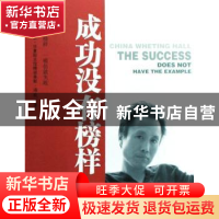 正版 成功没有榜样 海默著 新世界出版社 9787510400261 书籍
