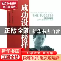 正版 成功没有榜样 海默著 新世界出版社 9787510400261 书籍