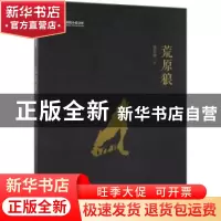 正版 荒原狼 张君艳著 中国文史出版社 9787520503525 书籍