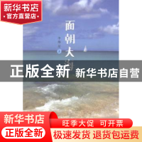 正版 面朝大海 李绵星著 百花文艺出版社 9787530664780 书籍