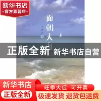 正版 面朝大海 李绵星著 百花文艺出版社 9787530664780 书籍