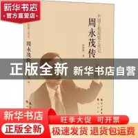 正版 周永茂传 朱海燕著 航空工业出版社 9787516513590 书籍