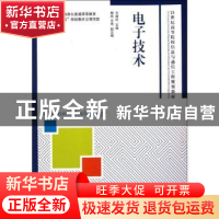 正版 电子技术 王建珍 人民邮电出版社 9787115261281 书籍