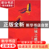 正版 倾城之蝶 千黛著 新星出版社 9787802253964 书籍