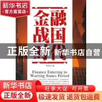 正版 金融战国时代 张国云著 中国经济出版社 9787513612784 书籍