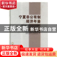 正版 宁夏非公有制经济年鉴:2015-2016