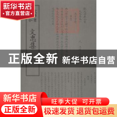 正版 文忠集 (元)王结撰 中国书店 9787514921083 书籍