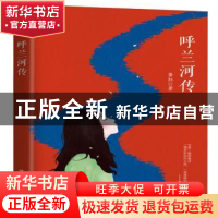 正版 呼兰河传 萧红著 四川人民出版社 9787220107894 书籍