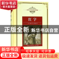 正版 红字 (美)霍桑著 长江文艺出版社 9787570203048 书籍