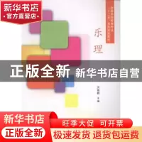 正版 乐理 洪雅楠主编 南开大学出版社 9787310045273 书籍
