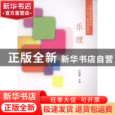 正版 乐理 洪雅楠主编 南开大学出版社 9787310045273 书籍