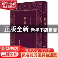 正版 椒生随笔 (清)王之春撰 朝华出版社 9787505442566 书籍