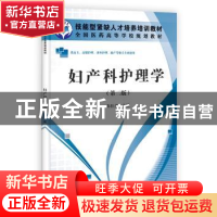 正版 妇产科护理学 朱壮彦主编 科学出版社 9787030332851 书籍