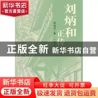 正版 刘炳和正传 陆涛声著 作家出版社 9787506375719 书籍