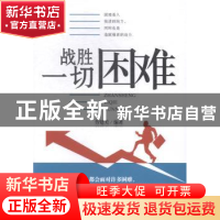 正版 战胜一切困难 劳建美 中国商业出版社 9787504487247 书籍