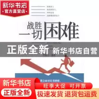 正版 战胜一切困难 劳建美 中国商业出版社 9787504487247 书籍
