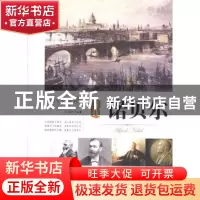 正版 寻找诺贝尔 王志艳编著 延边大学出版社 9787563458950 书籍