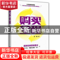 正版 购买全程 郑锋著 企业管理出版社 9787516409701 书籍