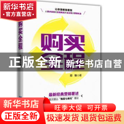正版 购买全程 郑锋著 企业管理出版社 9787516409701 书籍