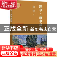 正版 野草·故事新编 鲁迅著 四川文艺出版社 9787541150227 书籍